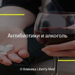 Антибиотики и алкоголь